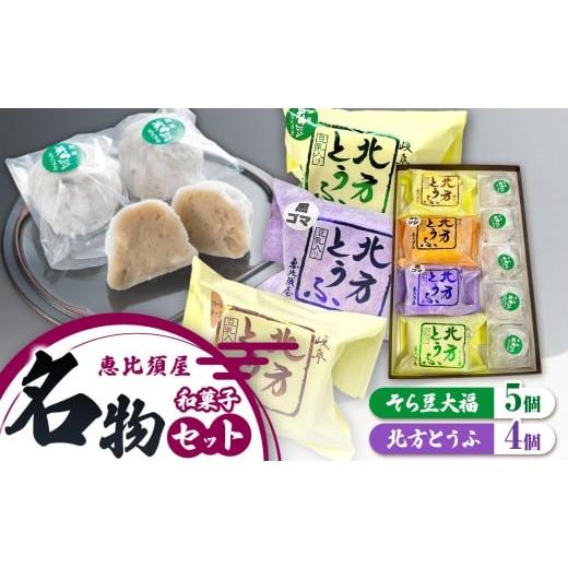 ふるさと納税 菓子 大福 岐阜県 北方町 名物 セット ( 北方とうふ ・ そら豆大福 )| 恵比須屋 和菓子 大福 スポンジケーキ そら豆 黒ごま クリームチーズ デザ…