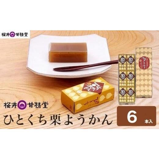 ふるさと納税 和菓子 長野県 小布施町 ひとくち栗ようかん 6本入 [桜井甘精堂] 羊羹 ようかん 和菓子 栗 スイーツ 菓子 長野 信州 くり お取り寄せ 名物 ギ…