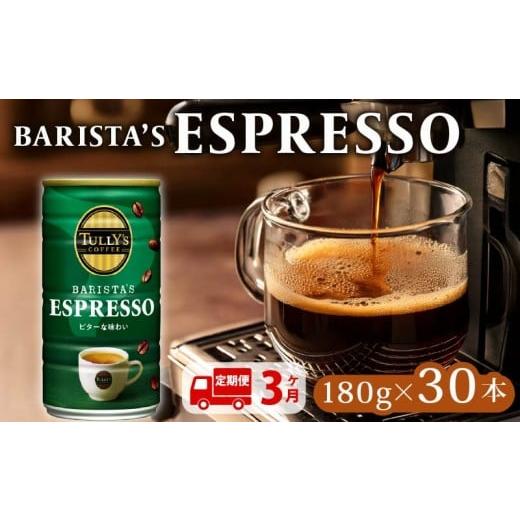 ふるさと納税 コーヒー コーヒー豆 静岡県 牧之原市 TULLY'S COFFEE ESPRESSO缶180g×30本 定期便3回 タリーズコーヒー 缶コーヒー エスプレッソ コーヒ…