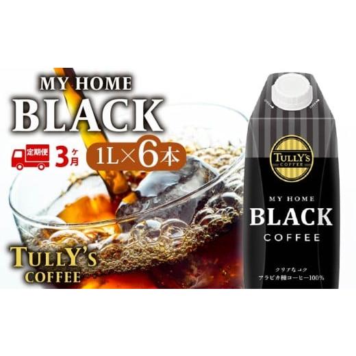 ふるさと納税 コーヒー 飲料 静岡県 牧之原市 定期便3回 屋根型 キャップ付き 紙タリーズ マイホームブラック1L × 6本 1ケース TULLY'S COFFEE タリー…
