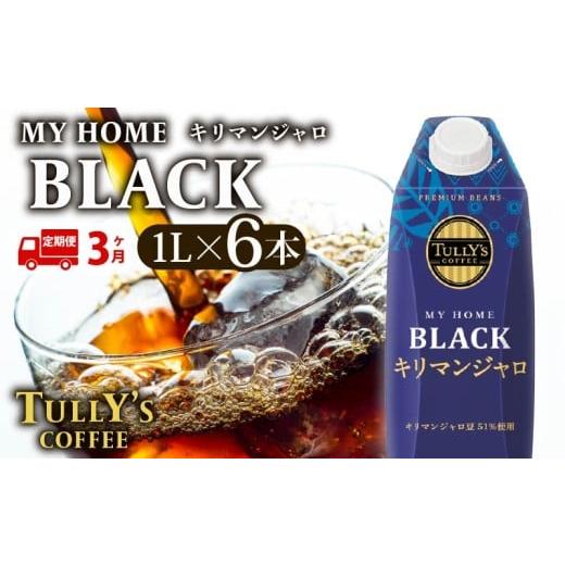 ふるさと納税 コーヒー 飲料 静岡県 牧之原市 定期便3回 屋根型 キャップ付き 紙 タリーズ マイホーム ブラックキリマンジャロ 1L × 6本 1ケース TULLY'…