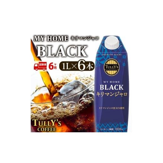 ふるさと納税 コーヒー 飲料 静岡県 牧之原市 定期便6回 屋根型 キャップ付き 紙 タリーズ マイホーム ブラックキリマンジャロ 1L × 6本 1ケース TULLY'…の画像