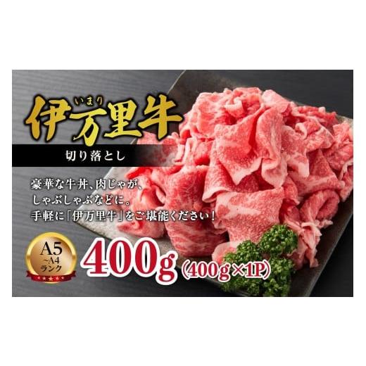 ふるさと納税 牛肉 佐賀県 伊万里市 伊万里牛 切り落とし 400g 炒め物 焼肉 牛丼におすすめ 001-J1846 黒毛和牛 国産 牛肉 ブランド牛 薄切り 肉じゃが カレ…