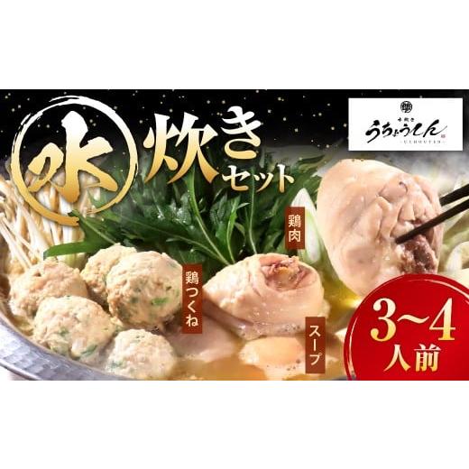 ふるさと納税 水炊き 福岡県 遠賀町 うちょうてん 水炊きセット(3〜4人前) 水炊き 鍋 鍋セット 鶏肉 鶏 食事 お鍋 冷凍