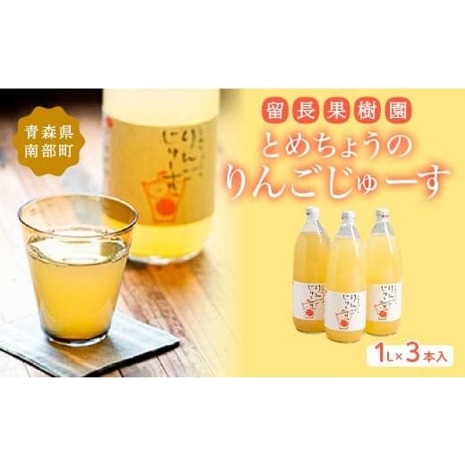 ふるさと納税 果汁飲料 りんご 青森県 南部町 とめちょうのりんごじゅーす 3本 (1L瓶×3本) [留長果樹園] フルーツ王国 完熟 アップルジュース 100% ストレ…