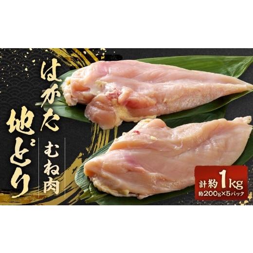 ふるさと納税 鶏肉 ムネ 福岡県 太宰府市 はかた地どり むね肉 計1kg(小分け・200g×5パック) 鶏肉 とり肉 チキン お肉 肉 胸肉 ムネ肉 九州 福岡県 太宰府…