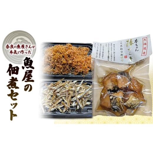 ふるさと納税 惣菜・レトルト 奈良県 大和郡山市 奈良の魚屋さんが本気で作った 魚屋の佃煮セット(ちりめんじゃこ×2、ごまめ×1,棒鱈×1)| 佃煮 ちりめ…