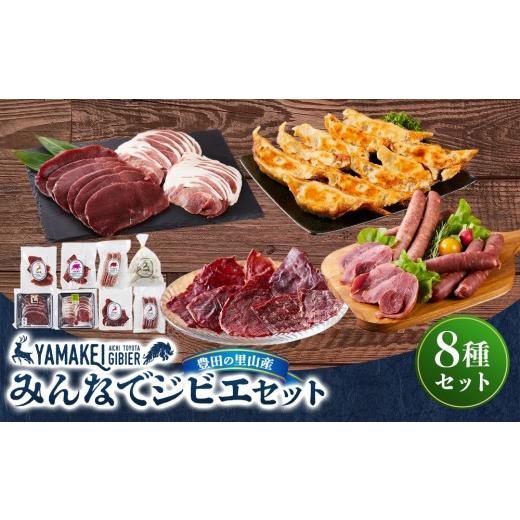 ふるさと納税 肉 愛知県 豊田市 みんなでジビエ(鹿モモスライス200g、猪カタスライス200g、猪フランク、鹿フランク、鹿ハム、鹿餃子、猪ジャーキー、鹿ジャ…