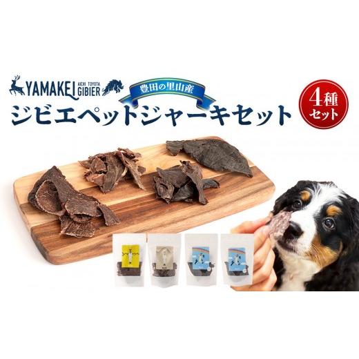 ふるさと納税 加工品等 愛知県 豊田市 ジビエペットジャーキーセット(鹿ジャーキー、猪ジャーキー、鹿レバージャーキー、鹿ハツジャーキー)