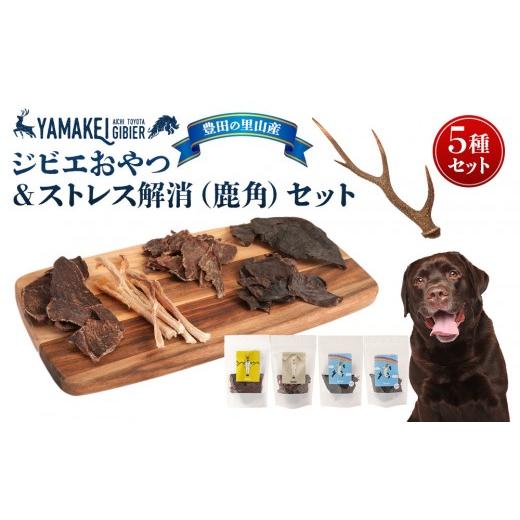 ふるさと納税 加工品等 愛知県 豊田市 ジビエおやつ&ストレス解消セット(鹿ジャーキー、猪ジャーキー、鹿レバージャーキー、鹿ハツジャーキー、鹿角)