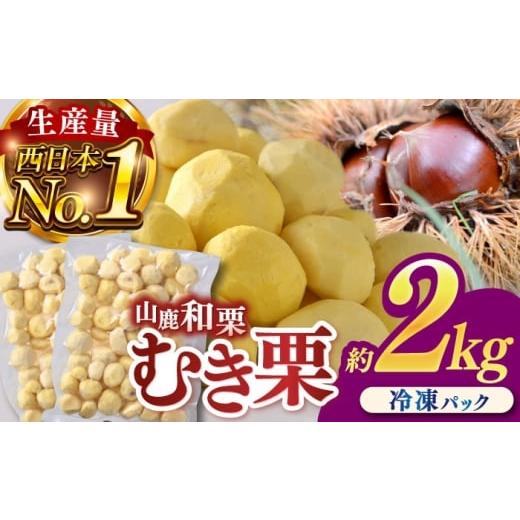 ふるさと納税 果物類 栗 熊本県 山鹿市 むき栗 約2kg(約1kg×2袋) 株式会社あんず