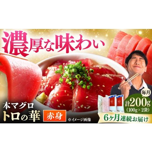ふるさと納税 マグロ 長崎県 対馬市  全6回定期便 対馬産 本マグロ 赤身200g 対馬市 桐谷商店 トロの華 対馬 新鮮 マグロ 赤身 鮪 刺身 WAQ113の画像