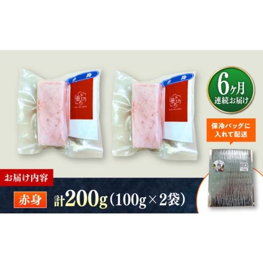 ふるさと納税 マグロ 長崎県 対馬市  全6回定期便 対馬産 本マグロ 赤身200g 対馬市 桐谷商店 トロの華 対馬 新鮮 マグロ 赤身 鮪 刺身 WAQ113の画像