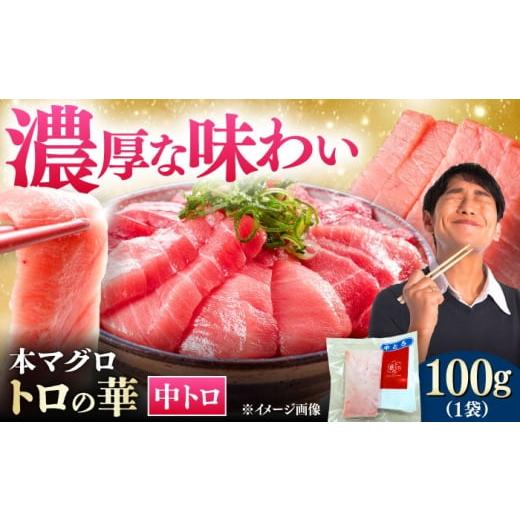 ふるさと納税 マグロ 長崎県 対馬市 対馬産 本マグロ 中トロ100g 対馬市 桐谷商店 トロの華 対馬 新鮮 マグロ 中トロ トロ 鮪 刺身