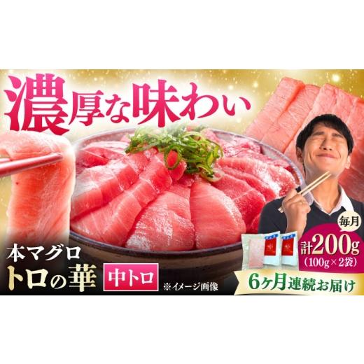 ふるさと納税 マグロ 長崎県 対馬市  全6回定期便 対馬産 本マグロ 中トロ200g 対馬市 桐谷商店 トロの華 対馬 新鮮 マグロ 中トロ トロ 鮪 刺身 WAQ121の画像