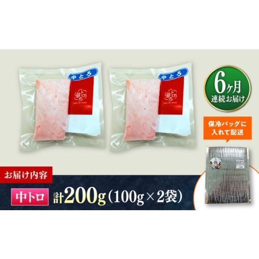 ふるさと納税 マグロ 長崎県 対馬市  全6回定期便 対馬産 本マグロ 中トロ200g 対馬市 桐谷商店 トロの華 対馬 新鮮 マグロ 中トロ トロ 鮪 刺身 WAQ121の画像
