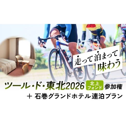ふるさと納税 イベントやチケット等 宮城県 石巻市 ツール・ド・東北2026 「北上フォンド」参加権 + 石巻ホテル 連泊プラン