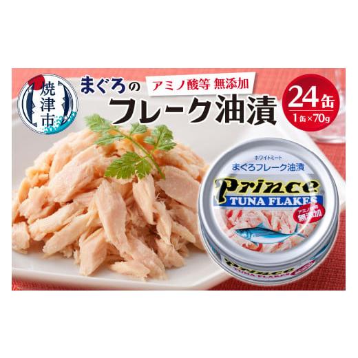 ふるさと納税 缶詰・瓶詰 魚貝類 静岡県 焼津市 a15-597 準備ができ次第発送 プリンス 無添加ツナ缶 銀缶24缶入り 非常食 防災 常温 長期保存 ツナ 缶詰 油…