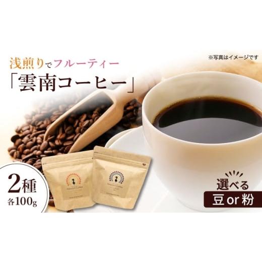 ふるさと納税 コーヒー コーヒー豆 長崎県 大村市 浅煎り 雲南コーヒー 2種 計200g / ピーコックコーヒー スペシャリティコーヒー 珈琲 / 大村市 / サニー…