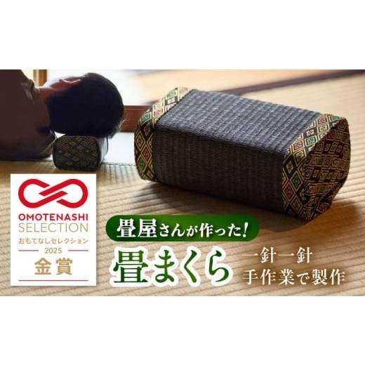 ふるさと納税 タオル・寝具 枕 長崎県 大村市 畳屋さんが作った 畳まくら「うたた寝おぎん」 / 寝具 畳 まくら / 大村市 / 株式会社勝手