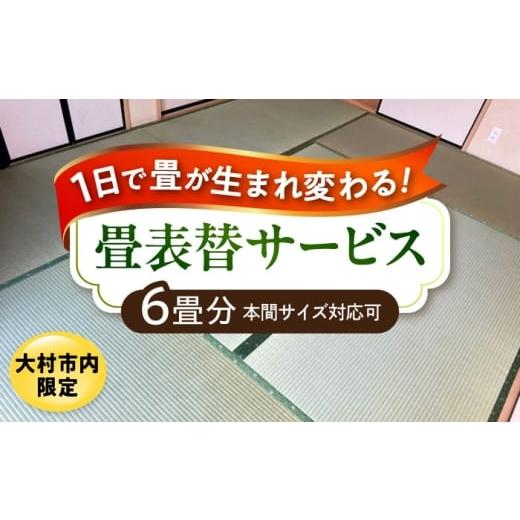 ふるさと納税 イベントやチケット等 長崎県 大村市 大村市内限定 畳表替サービス 6畳分 大村市の畳屋さんKATSUTEブランド畳表(国産天然い草)大村市 / 株式…