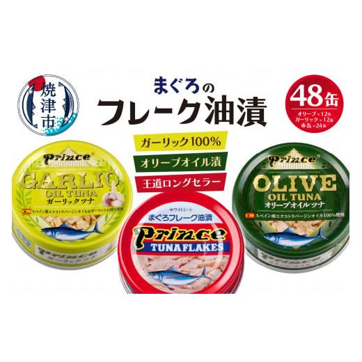ふるさと納税 缶詰・瓶詰 魚貝類 静岡県 焼津市 a35-010 準備ができ次第発送 赤缶・オリーブオイル・ガーリックツナ48缶 準備ができ次第発送