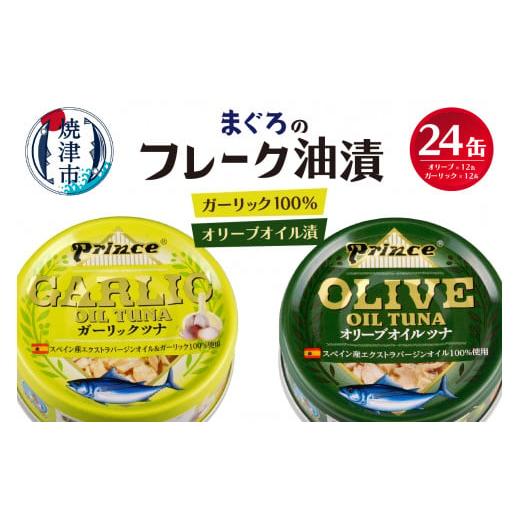 ふるさと納税 缶詰・瓶詰 魚貝類 静岡県 焼津市 a18-045 準備ができ次第発送 オリーブツナ・ガーリックツナ 24缶セット 非常食 防災 常温 長期保存 ツナ 缶…