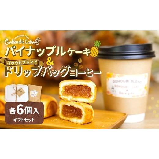 ふるさと納税 ケーキ・カステラ 神奈川県 大和市 パイナップルケーキ 6個入 & ゴホウビ ブレンド ドリップバッグ コーヒー 6個入 ギフト セット / ケーキ 焼…