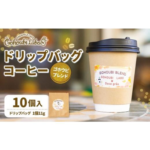 ふるさと納税 コーヒー ドリップ 神奈川県 大和市 ゴホウビ ブレンド ドリップバッグ コーヒー 10個入 / 珈琲 ドリップ 粉 ギフト 贈答 プレゼント