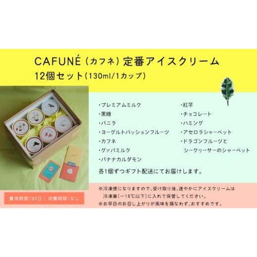ふるさと納税 菓子 アイス 沖縄県 宜野湾市 添加剤不使用 CAFUN? カフネ アイスクリーム 12個セット | 沖縄の食材 国産 厳選素材 沖縄素材 地産地消 手づくり …の画像