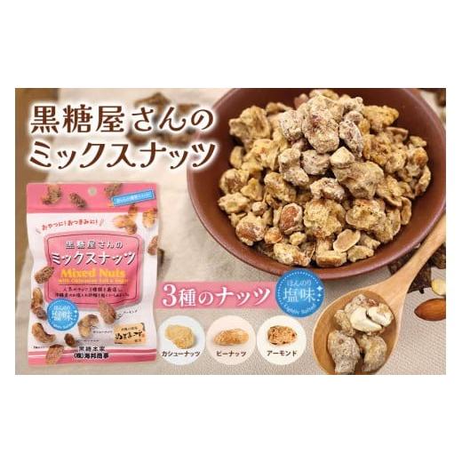 ふるさと納税 はちみつ・砂糖 黒砂糖 沖縄県 うるま市 沖縄県産 黒糖屋さんのミックスナッツ 12袋