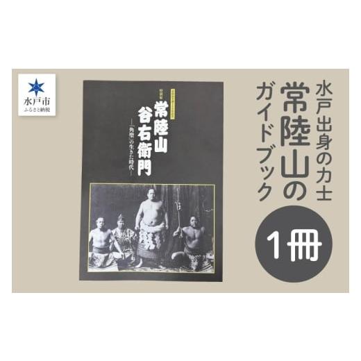 ふるさと納税 地域のお礼の品 茨城県 水戸市 常陸山 水戸出身の力士常陸山の特別展のガイドブック 力士 大相撲 常陸山谷右衛門 博物館 本 水戸市 茨城県 (LW-…