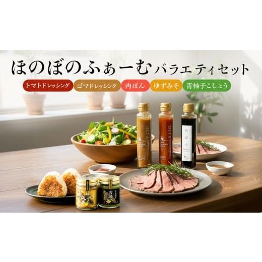 ふるさと納税 味噌 大分県 玖珠町 ほのぼのふぁーむバラエティセット 調味料 柚子胡椒 ゆず胡椒 ゆずごしょう 味噌 おにぎり 玖珠産 醤油 柑橘 ドレッシング …