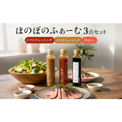 ふるさと納税 たれ・ドレッシング・酢 ポン酢 大分県 玖珠町 ほのぼのふぁーむ 3点セット( 肉ぽん、 トマトドレッシングソース、 ゴマドレッシングソース ) 調…