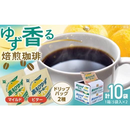ふるさと納税 コーヒー ドリップ 高知県 高知市 高知ゆずコーヒー マイルドとビター2つの味わい 飲み比べセット (各5袋入×1箱ずつ) / コーヒー 珈琲 ゆず ユ…