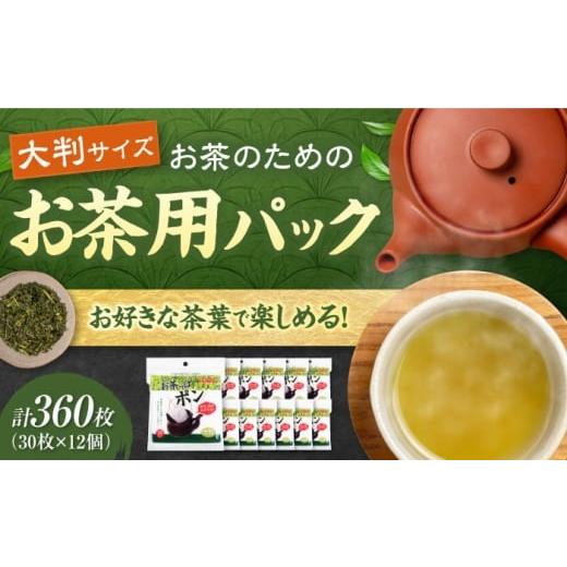 ふるさと納税 雑貨・日用品 愛媛県 大洲市 お茶っぱポン(大判サイズ)30枚×12個(360枚) 愛媛県大洲市/三和製作所