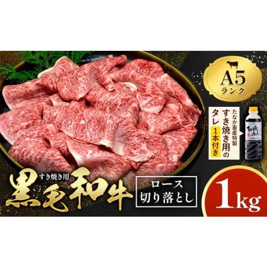 ふるさと納税 牛肉 ロース 熊本県 苓北町 黒毛和牛 すき焼き用 切り落とし 1kg A5 ロース すき焼きのたれ 1本付 株式会社田中畜産 [30日以内に出荷予定(土日…