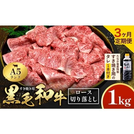 ふるさと納税 牛肉 ロース 熊本県 苓北町 3ヶ月定期便 黒毛和牛 すき焼き用 切り落とし 1kg × 3回 計3kg A5 ロース すき焼きのたれ 1本付 株式会社田中畜産 …