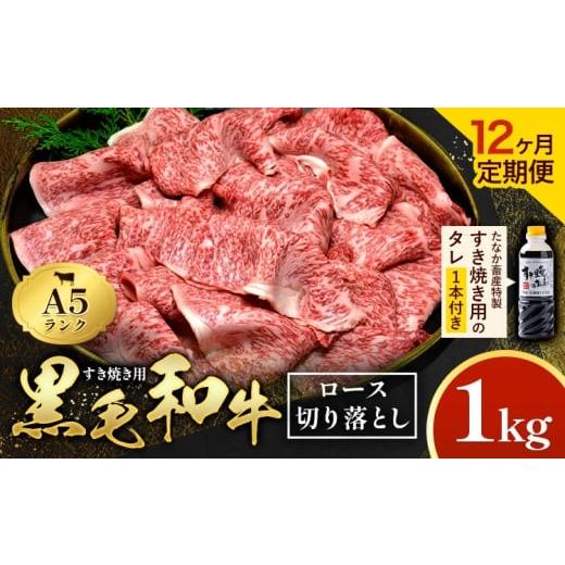 ふるさと納税 牛肉 ロース 熊本県 苓北町 12ヶ月定期便 黒毛和牛 すき焼き用 切り落とし 1kg × 12回 計12kg A5 ロース すき焼きのたれ 1本付 株式会社田中畜…