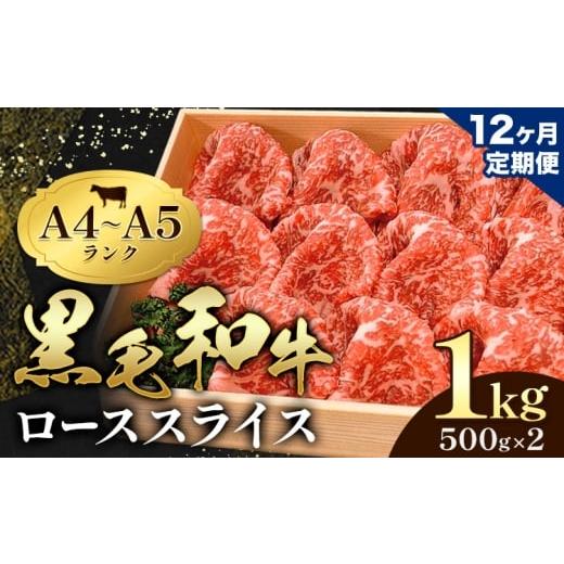 ふるさと納税 牛肉 ロース 熊本県 苓北町 12ヶ月定期便 牛肉 黒毛和牛 小分け 霜降り ローススライス 1kg 500g ×2 A4 A5すき焼き 焼肉 ミシュラン ビブグル…