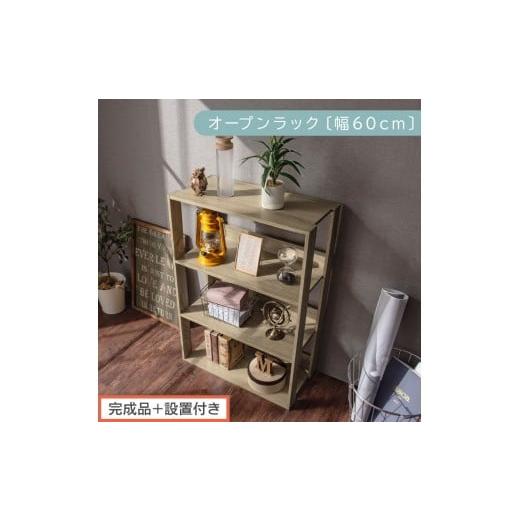 ふるさと納税 家具 本棚・ラック・カラーボックス 和歌山県 海南市 完成品+設置付き オープンラック 幅60cm (オーク)オープンラック 木製 北欧 3段 幅60cm…