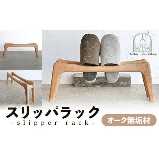 ふるさと納税 家具 本棚・ラック・カラーボックス 島根県 安来市 スリッパラック オーク無垢 木製 オーク ラック おすすめ 無垢材 温かみ 国産 シンプル おし…