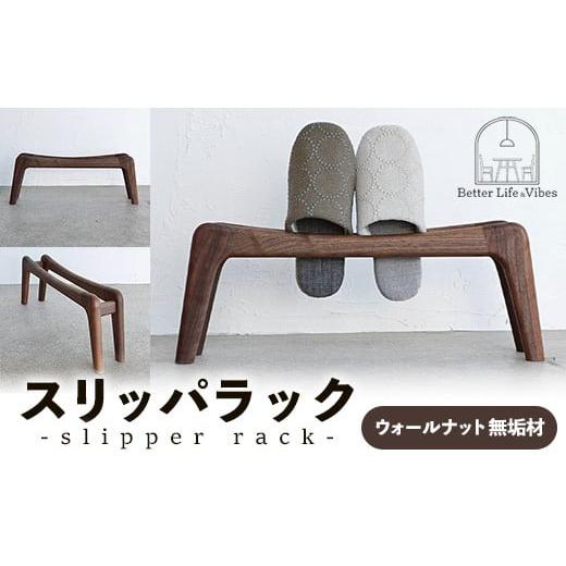 ふるさと納税 家具 本棚・ラック・カラーボックス 島根県 安来市 スリッパラック ウォールナット無垢 木製 ウォールナット ラック おすすめ 無垢材 温かみ 国…