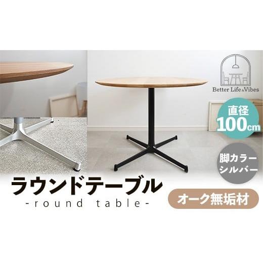 ふるさと納税 家具 テーブル 島根県 安来市 直径100cmオーク無垢ラウンドテーブル 脚カラーシルバー 木製 テーブル ダイニングテーブル オーク 円形 3〜4人用 …