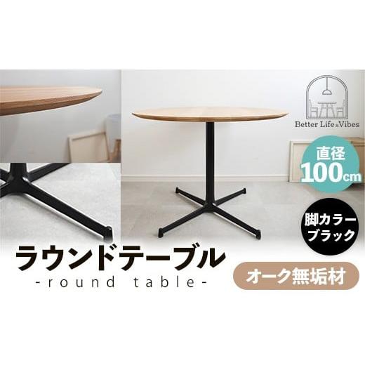 ふるさと納税 家具 テーブル 島根県 安来市 直径100cmオーク無垢ラウンドテーブル 脚カラーブラック 木製 テーブル ダイニングテーブル オーク 円形 3〜4人用 …