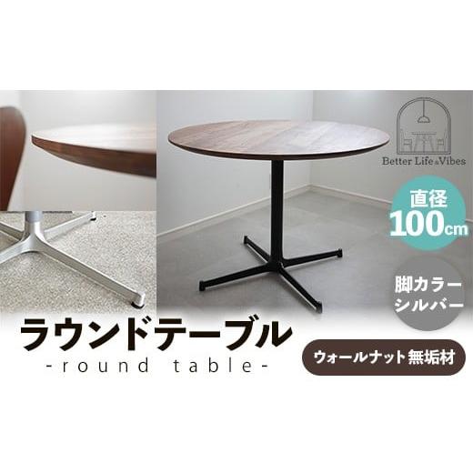 ふるさと納税 家具 テーブル 島根県 安来市 直径100cmウォールナット無垢ラウンドテーブル 脚カラーシルバー 木製 テーブル ダイニングテーブル ウォールナッ…