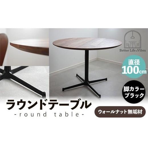 ふるさと納税 家具 テーブル 島根県 安来市 直径100cmウォールナット無垢ラウンドテーブル 脚カラーブラック 木製 テーブル ダイニングテーブル ウォールナッ…