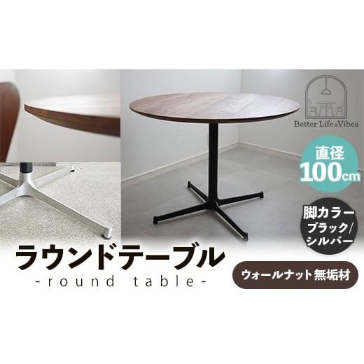 ふるさと納税 家具 テーブル 島根県 安来市 直径100cmウォールナット無垢ラウンドテーブル 脚カラーブラック/シルバー 木製 テーブル ダイニングテーブル ウ…