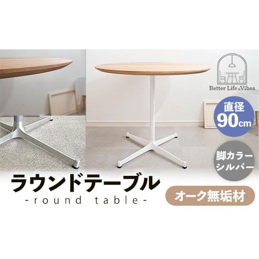 ふるさと納税 家具 テーブル 島根県 安来市 直径90cmオーク無垢ラウンドテーブル 脚カラーシルバー 木製 テーブル オーク 円形 一本脚 無垢材 温かみ 国産 シ…