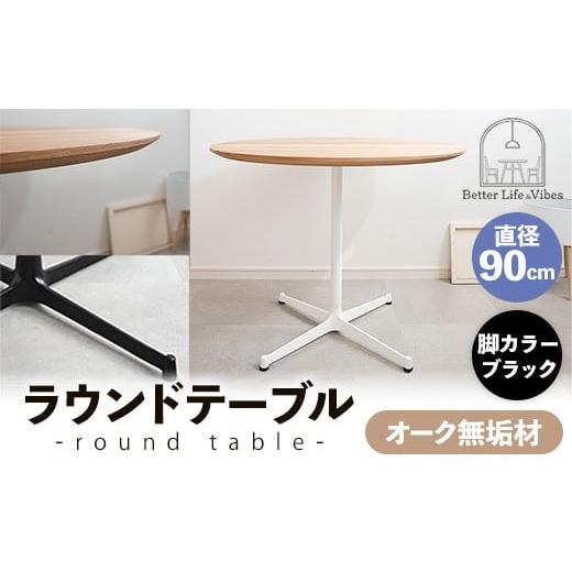 ふるさと納税 家具 テーブル 島根県 安来市 直径90cmオーク無垢ラウンドテーブル 脚カラーブラック 木製 テーブル オーク 円形 一本脚 無垢材 温かみ 国産 シ…